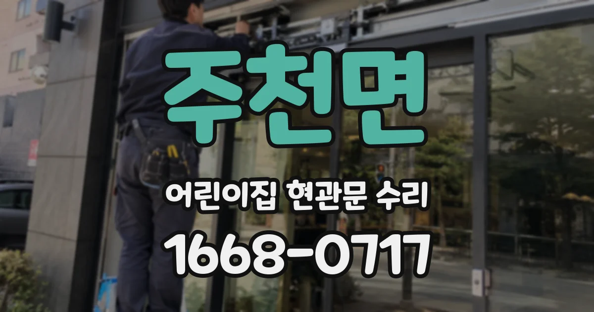 주천면 어린이집 현관문 수리