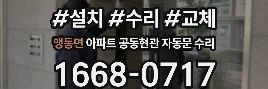 맹동면 아파트 공동현관 자동문 수리