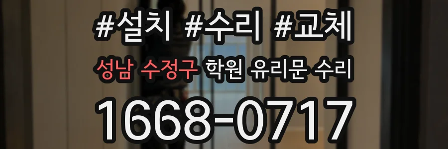 성남 수정구 학원 유리문 수리