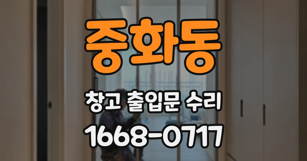 중화동 창고 출입문 수리
