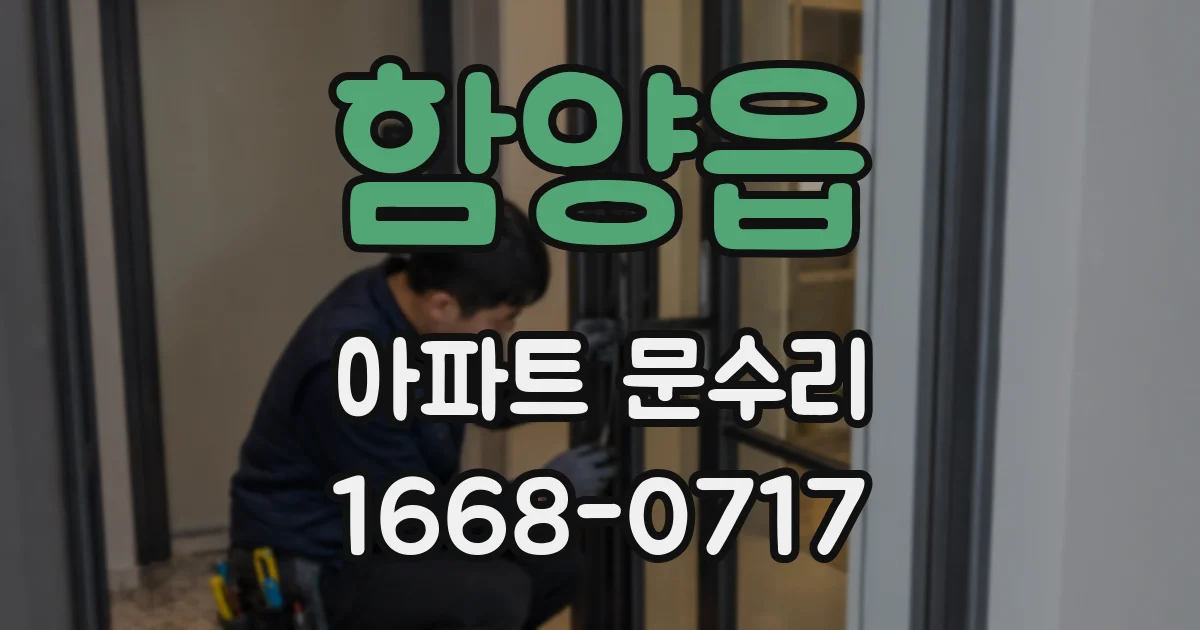 함양읍 아파트 문수리