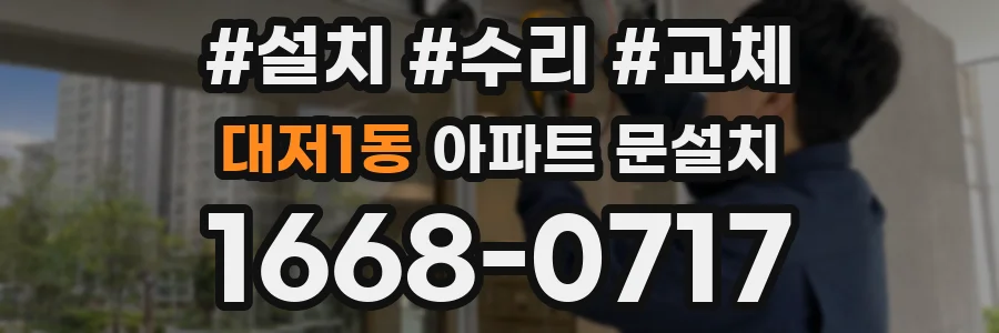 대저1동 아파트 문설치