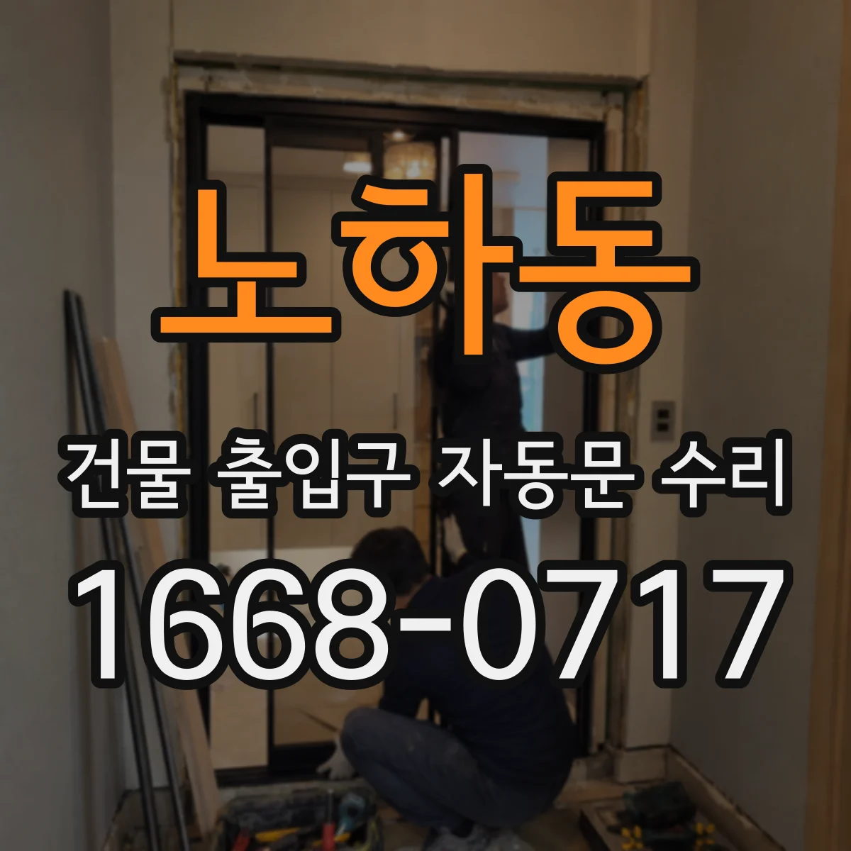 노하동 건물 출입구 자동문 수리