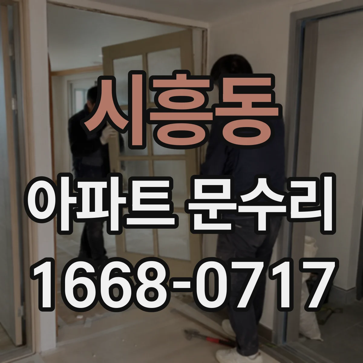 시흥동 아파트 문수리