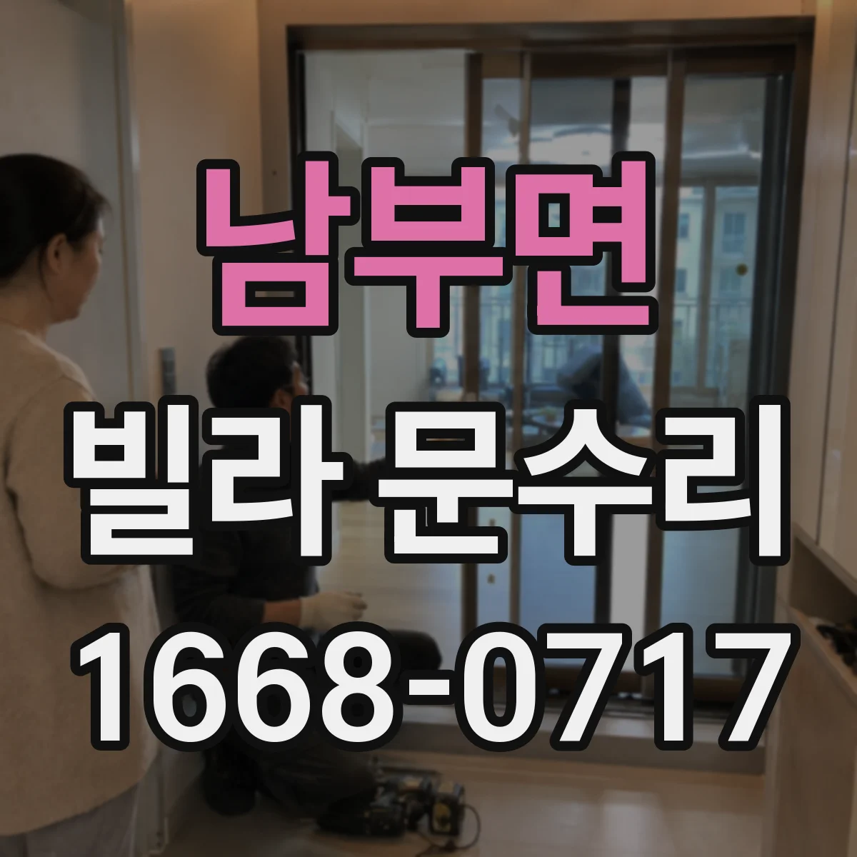 남부면 빌라 문수리