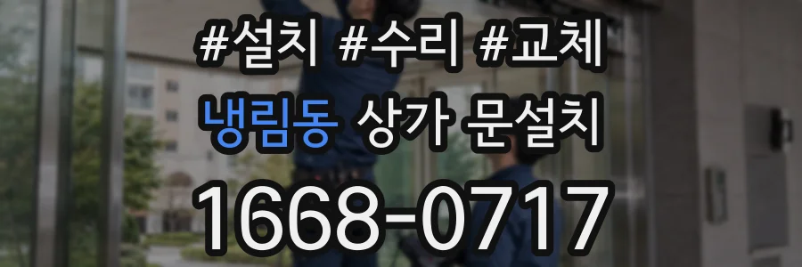 냉림동 상가 문설치