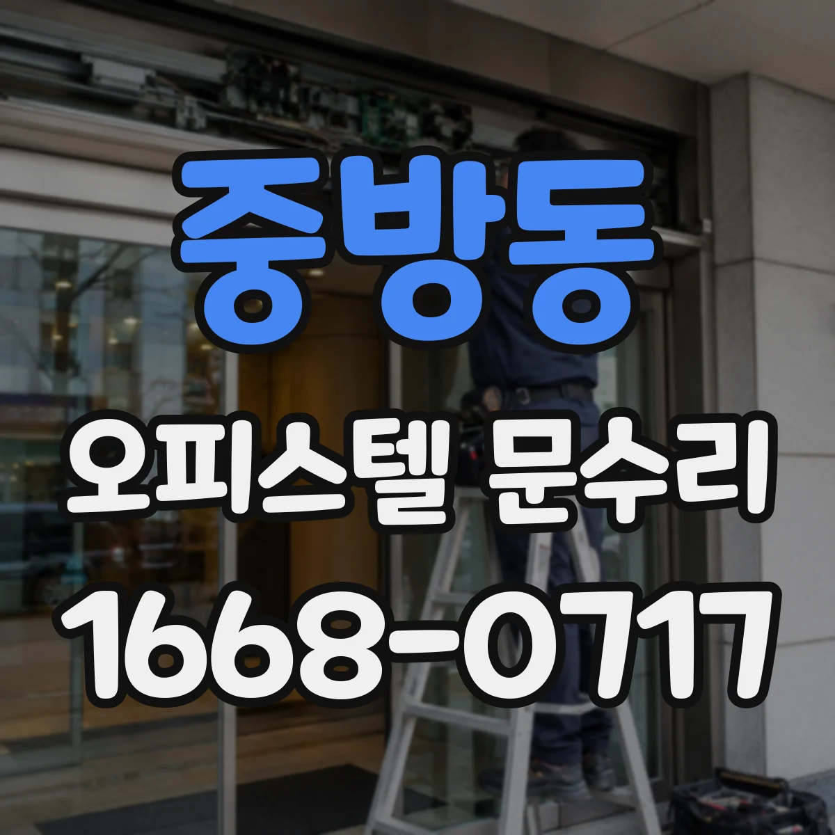 중방동 오피스텔 문수리 휘어 틀어진 도어 손잡이 쪽 간섭 점검