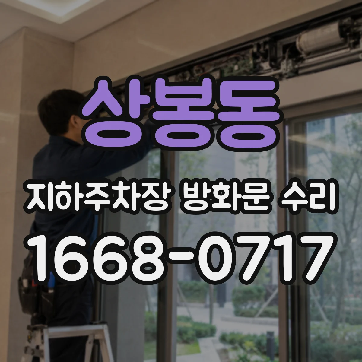 상봉동 지하주차장 방화문 수리