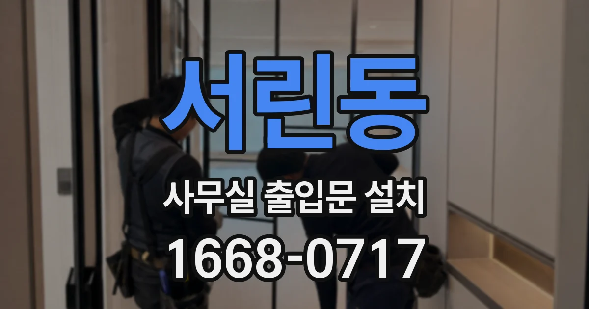 서린동 사무실 출입문 설치