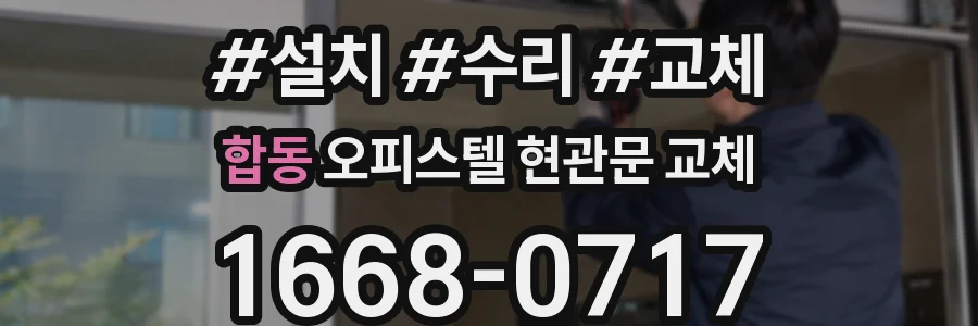 합동 오피스텔 현관문 교체