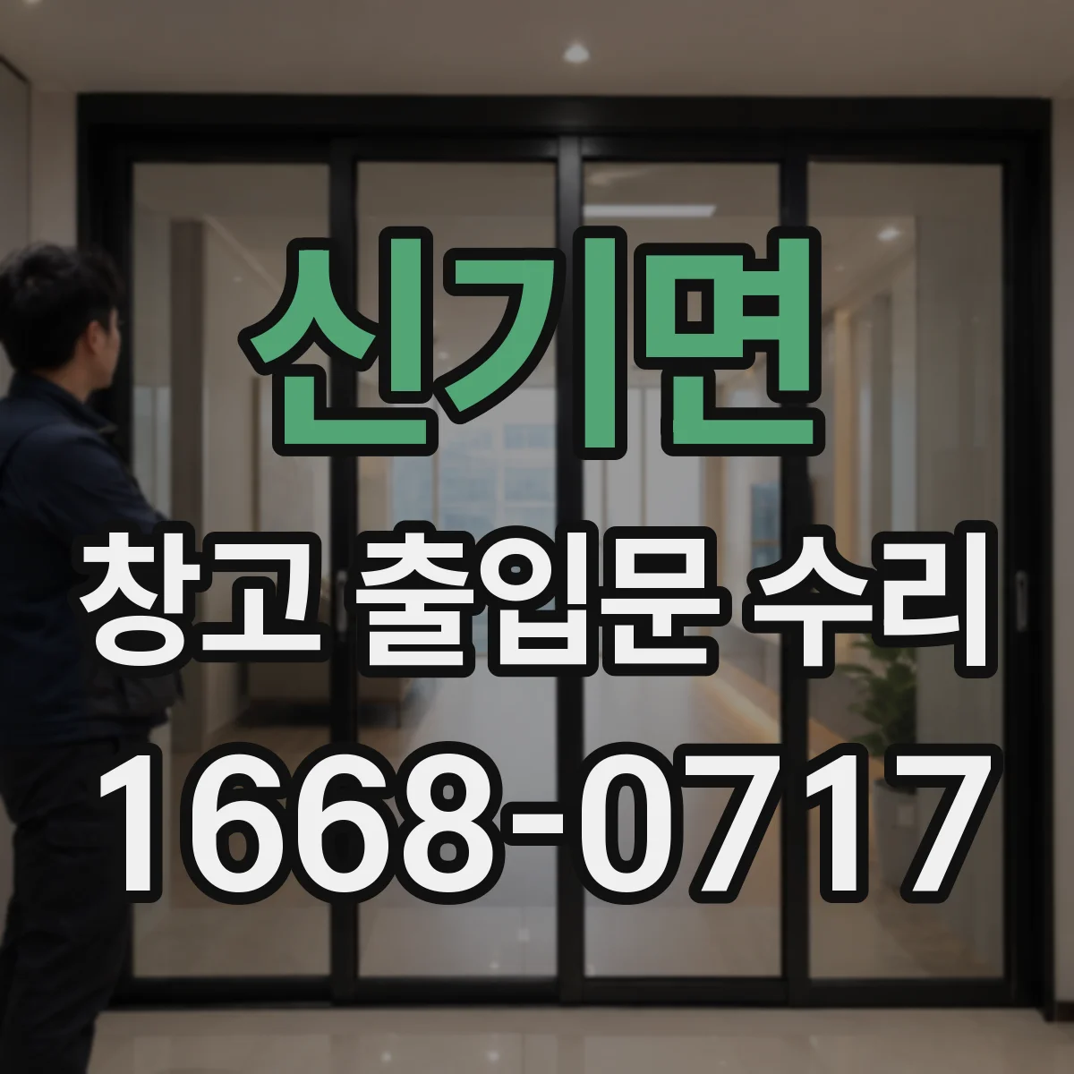 신기면 창고 출입문 수리