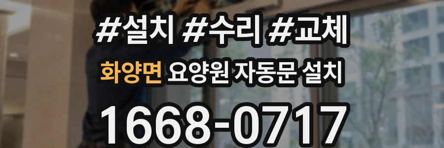 화양면 요양원 자동문 설치