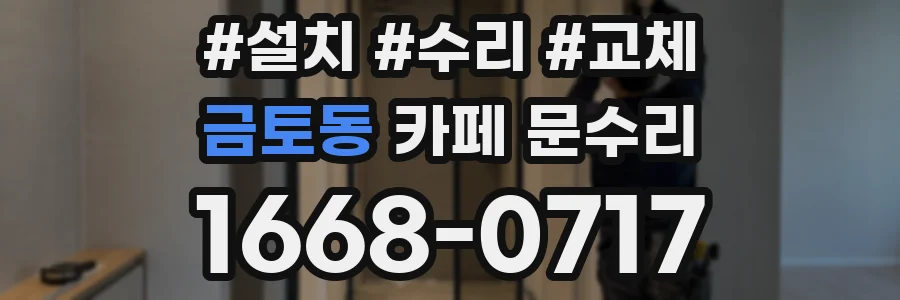 금토동 카페 문수리