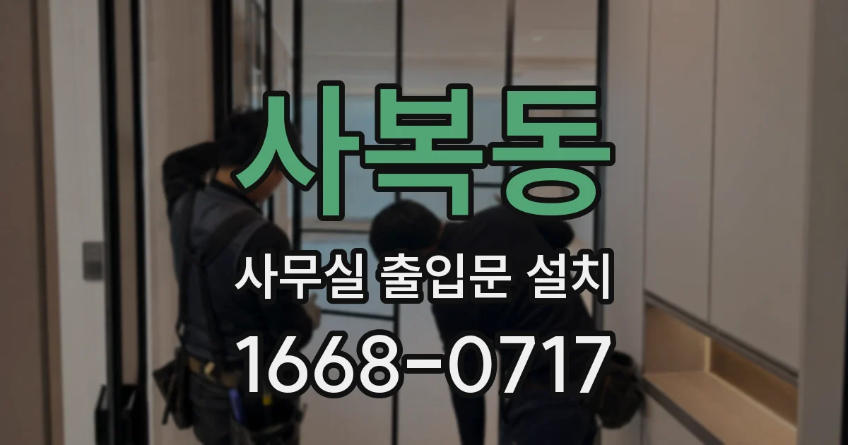 사복동 사무실 출입문 설치