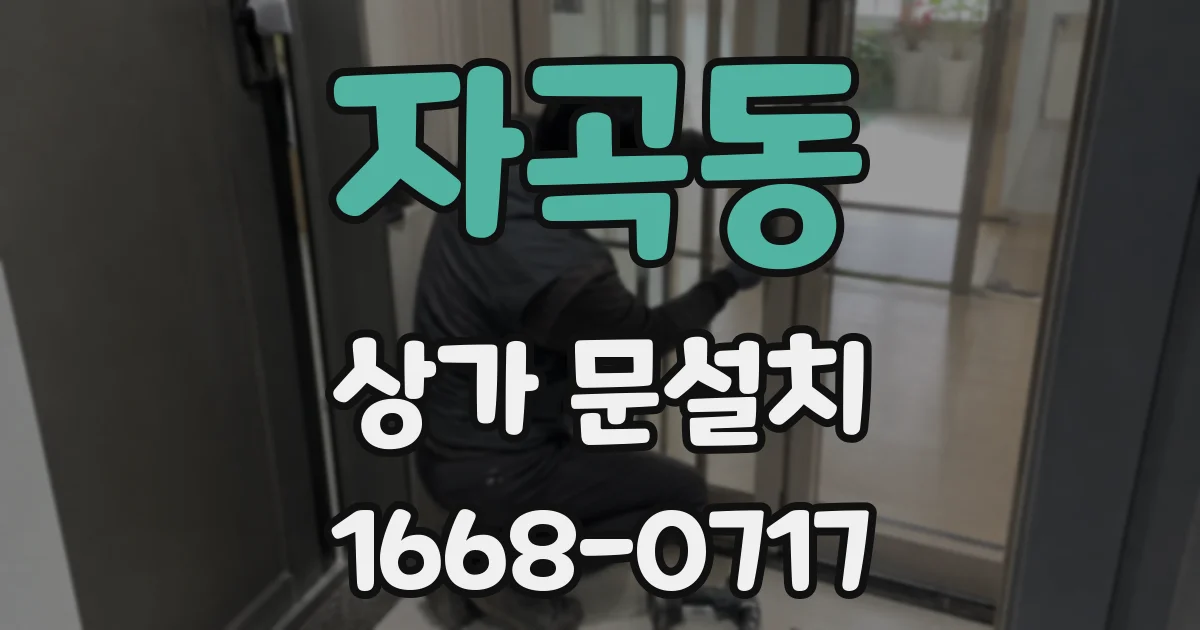 자곡동 상가 문설치