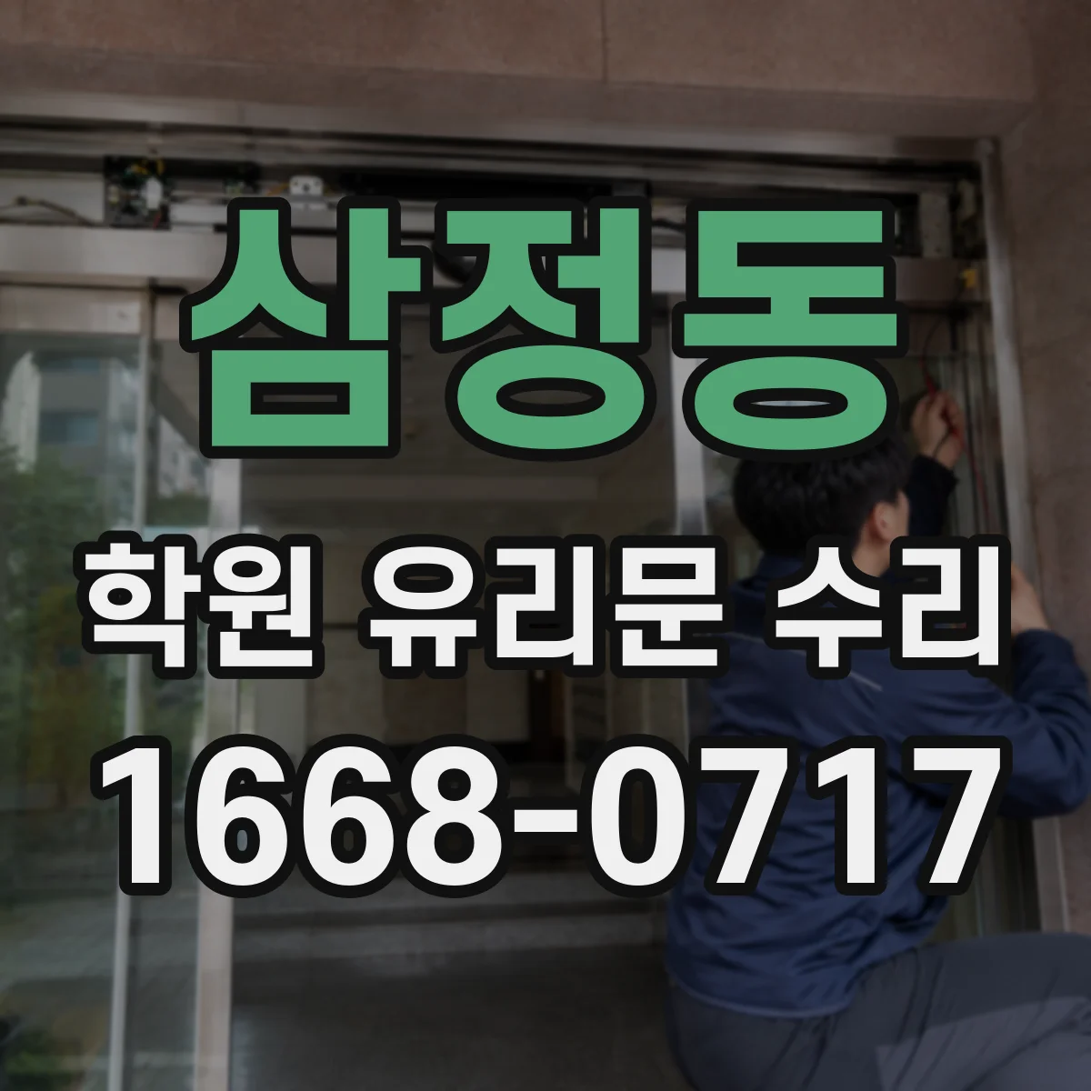 삼정동 학원 유리문 수리
