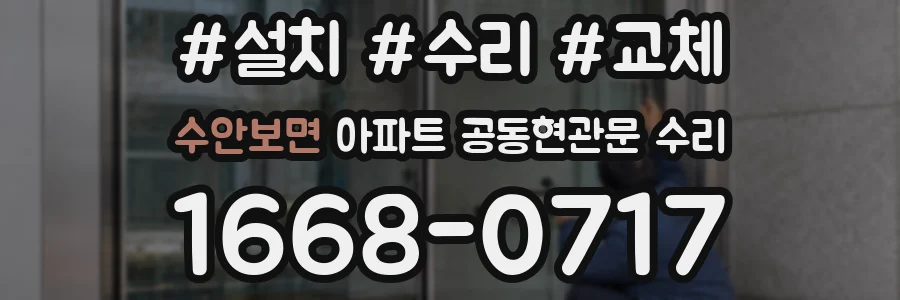 수안보면 아파트 공동현관문 수리