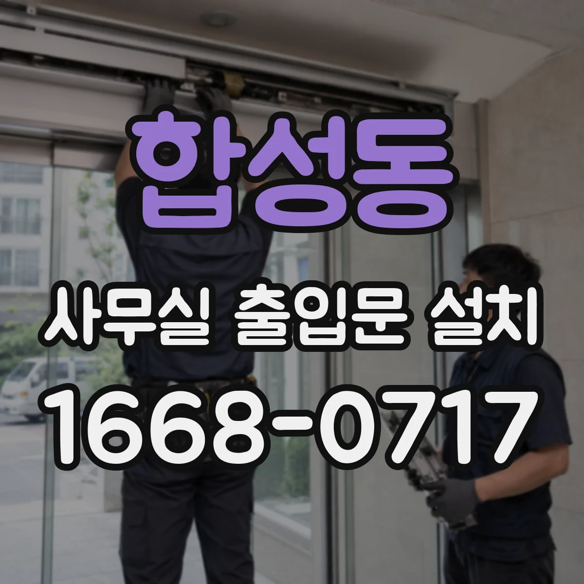 합성동 사무실 출입문 설치