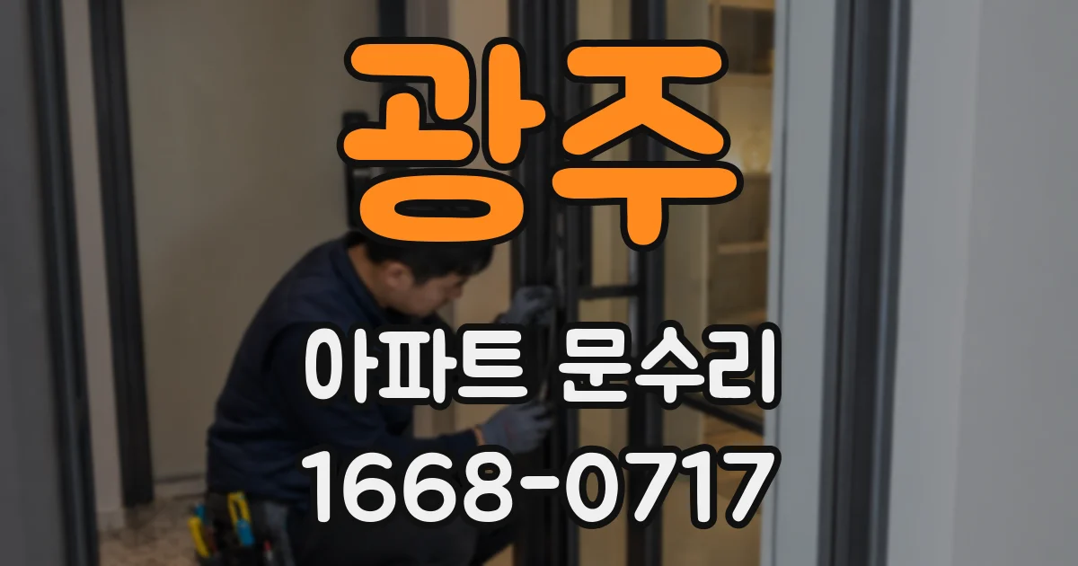 광주 아파트 문수리