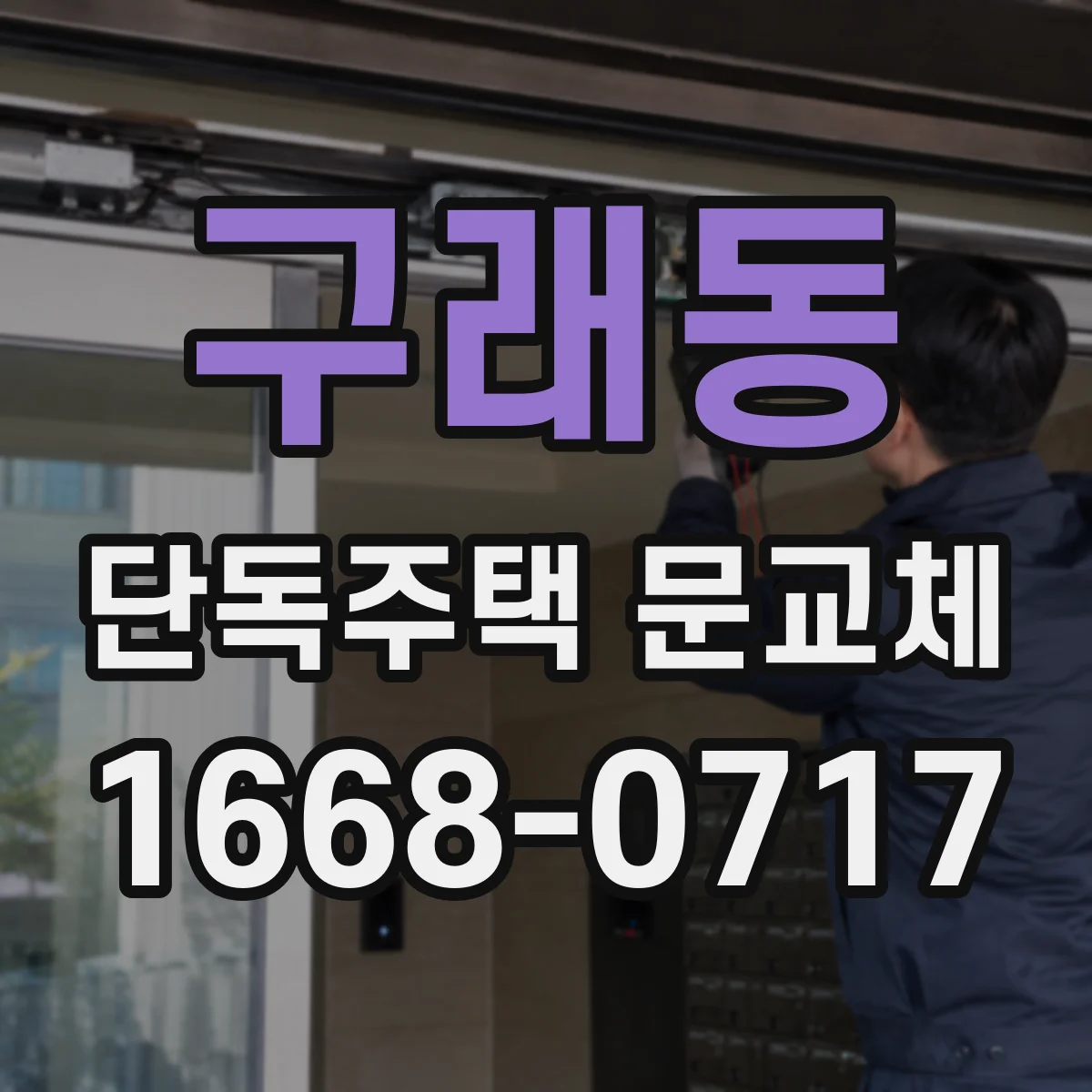 구래동 단독주택 문교체