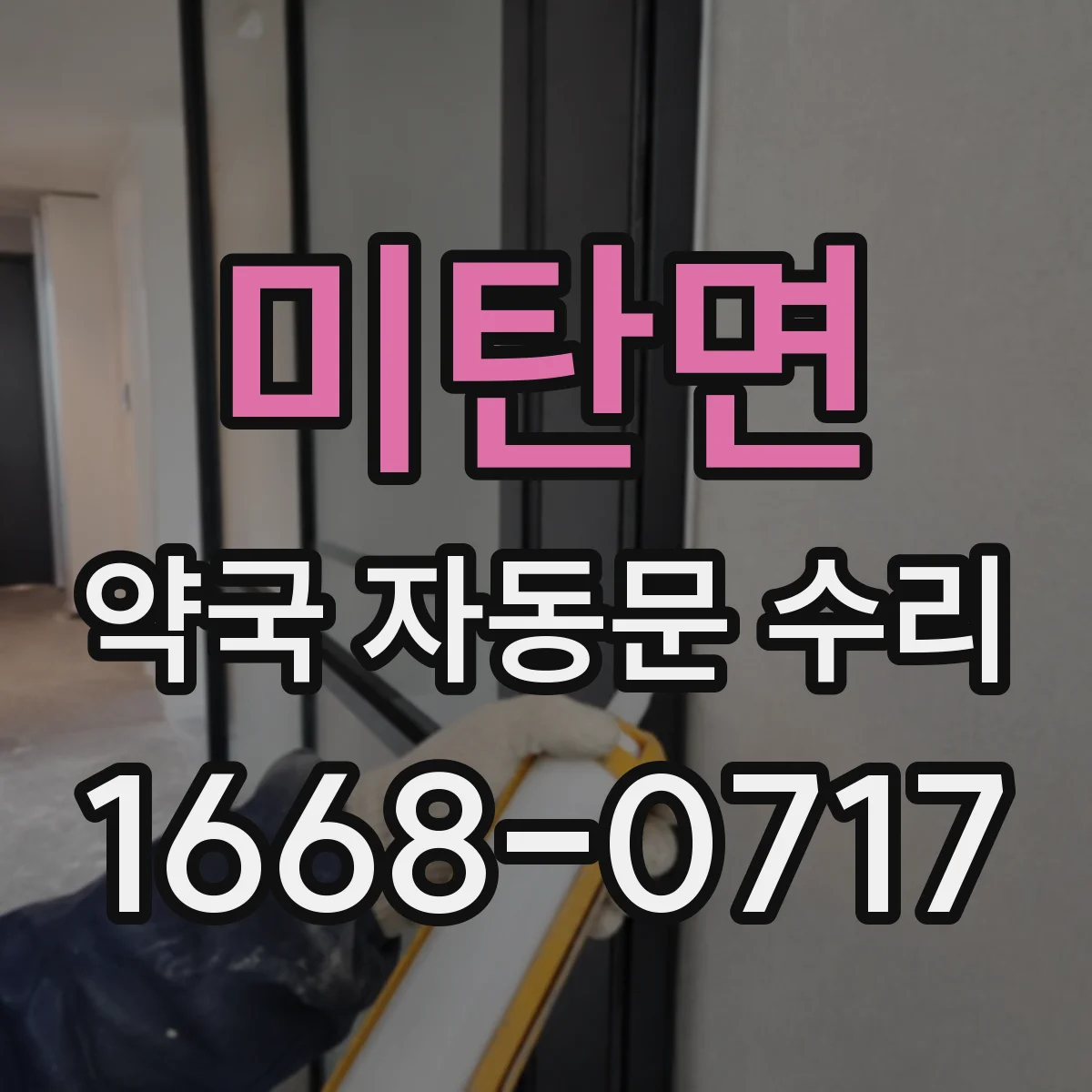 미탄면 약국 자동문 수리