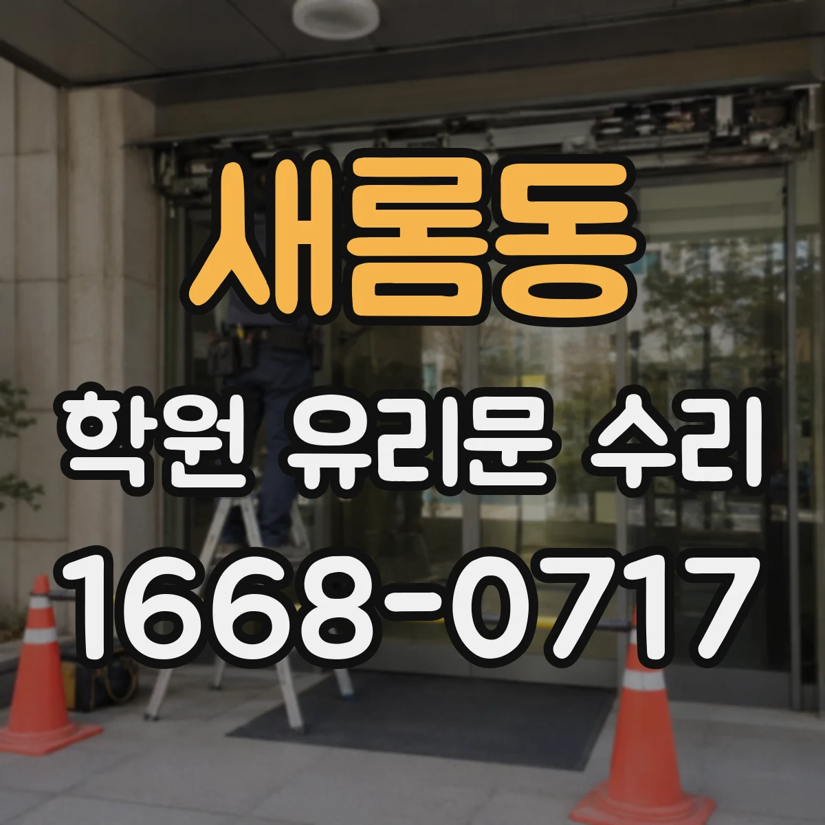 새롬동 학원 유리문 수리