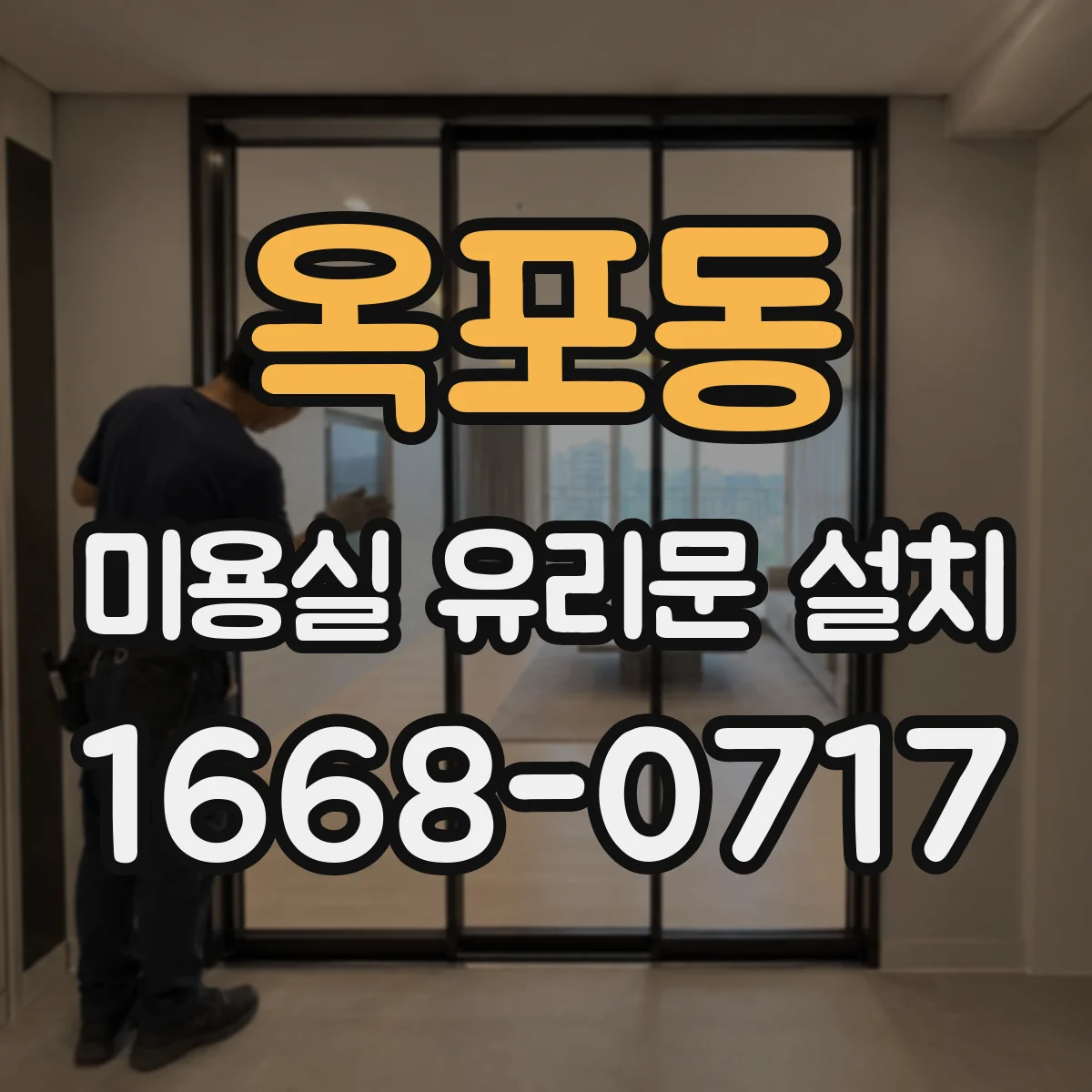 옥포동 미용실 유리문 설치