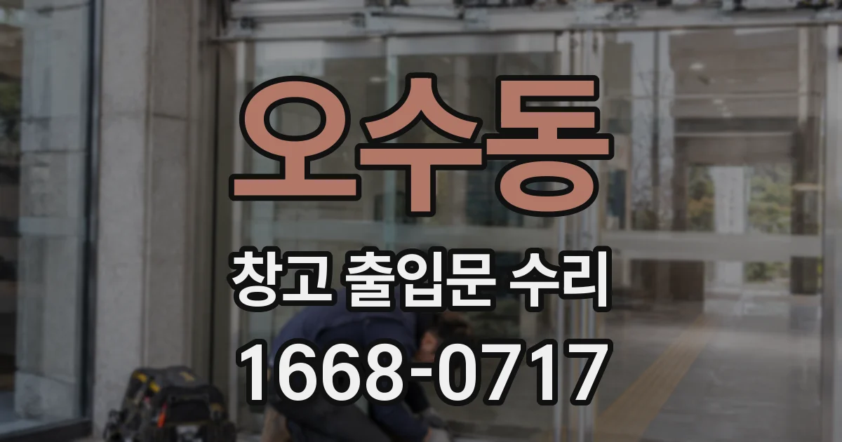 오수동 창고 출입문 수리