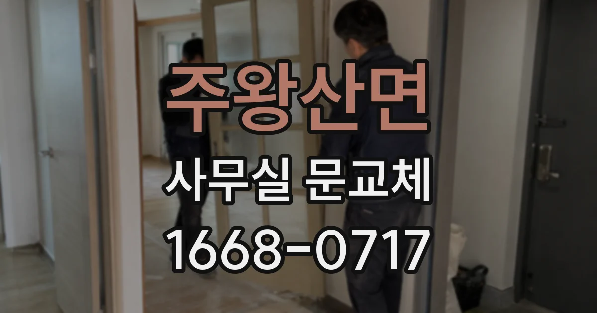 주왕산면 사무실 문교체