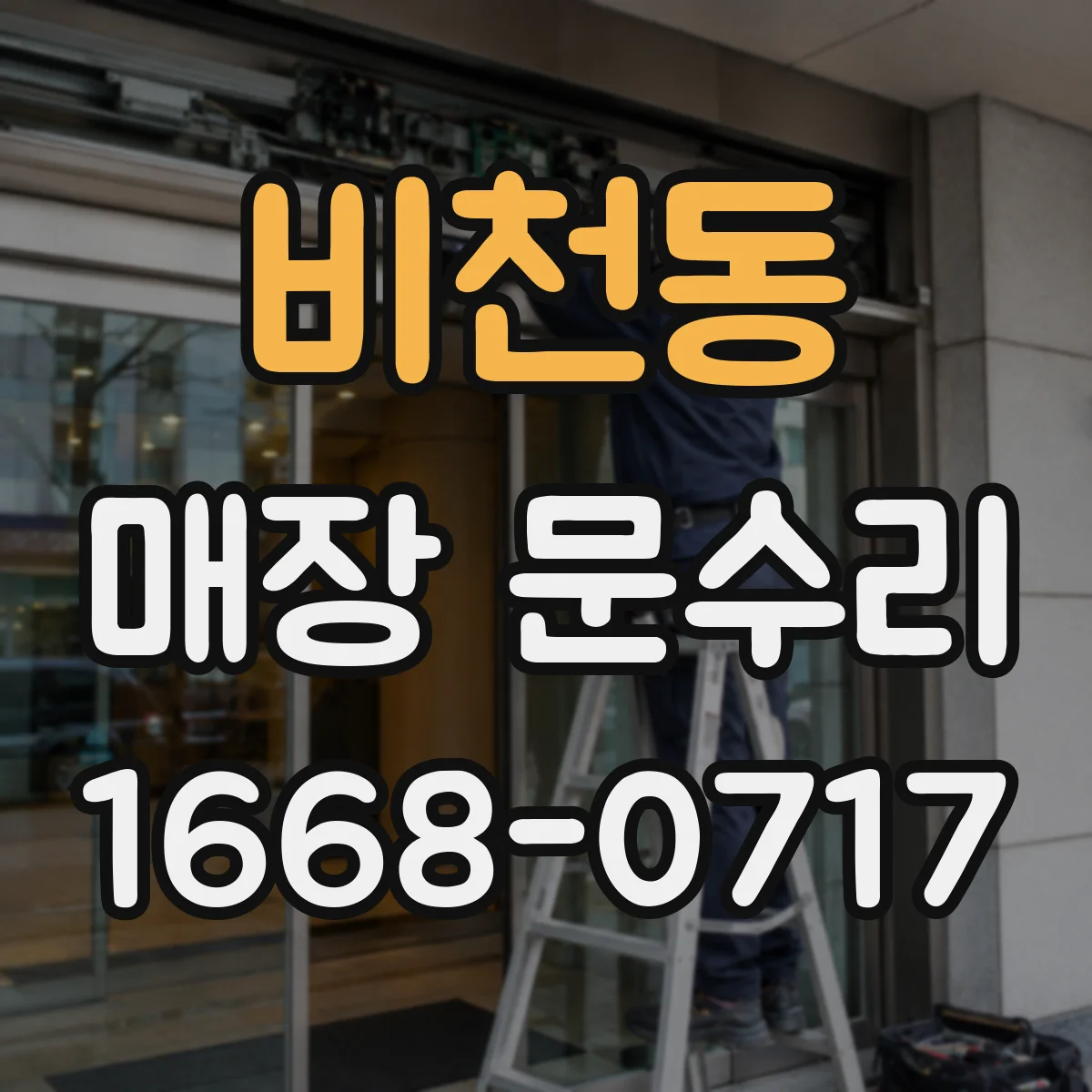 비천동 매장 문수리