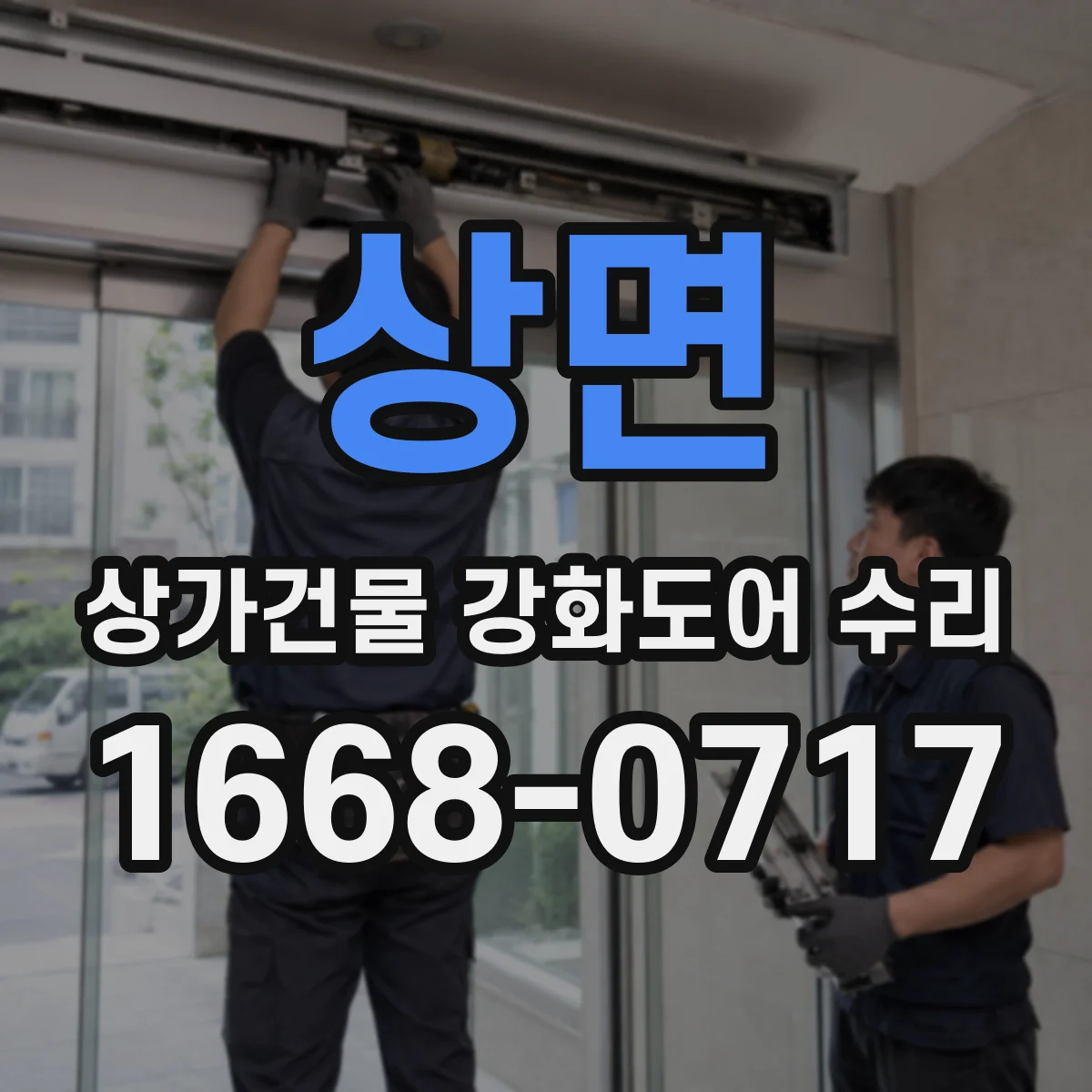 상면 상가건물 강화도어 수리