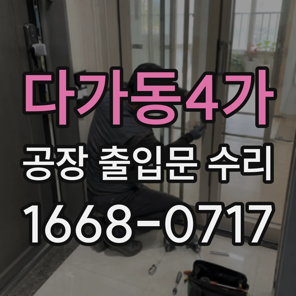 다가동4가 공장 출입문 수리