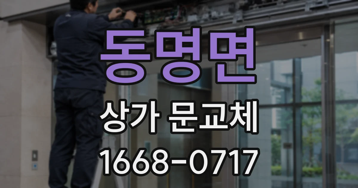 동명면 상가 문교체