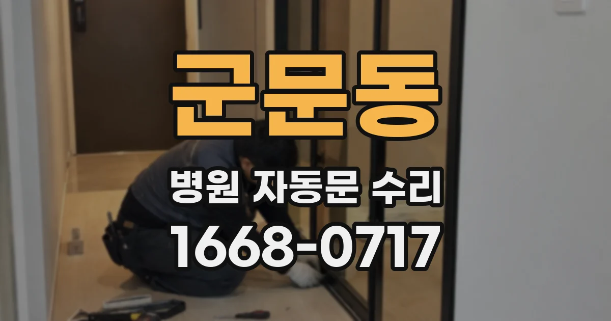 군문동 병원 자동문 수리