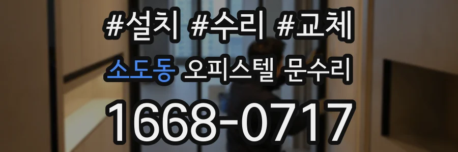 소도동 오피스텔 문수리