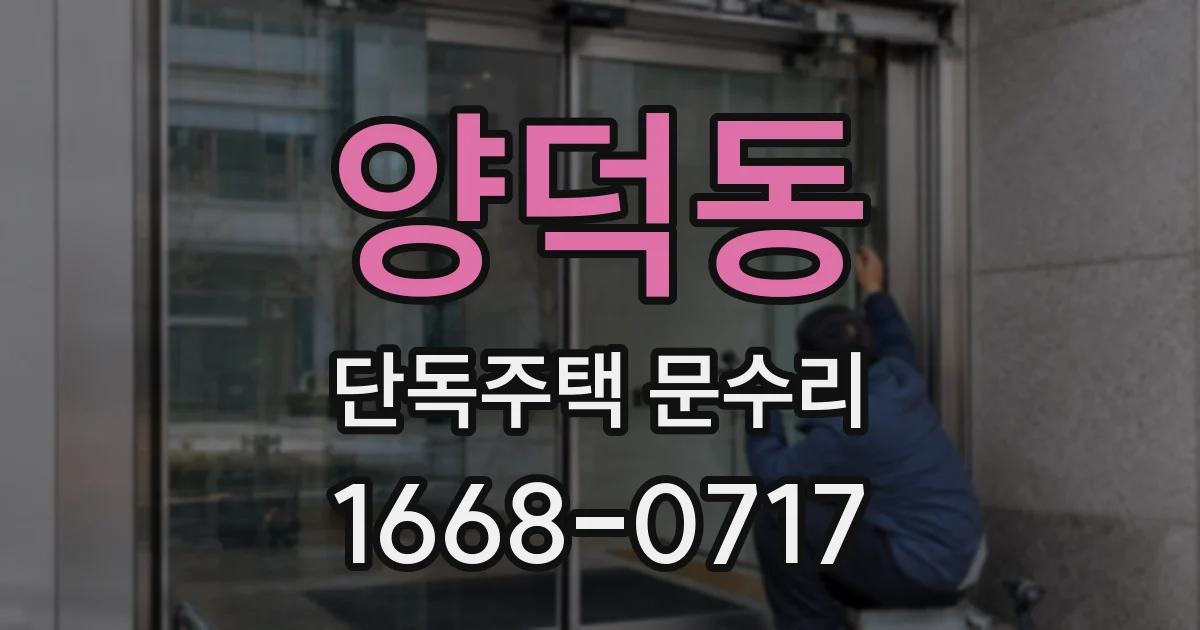 양덕동 단독주택 문수리