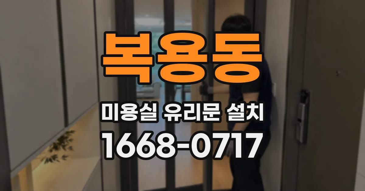 복용동 미용실 유리문 설치