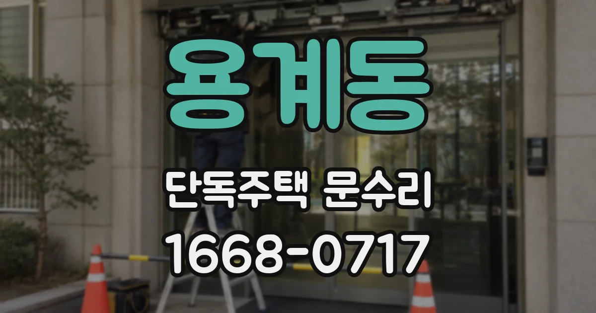 용계동 단독주택 문수리