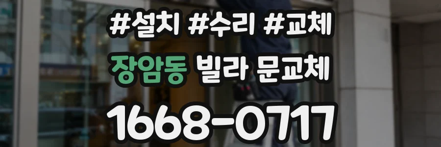 장암동 빌라 문교체
