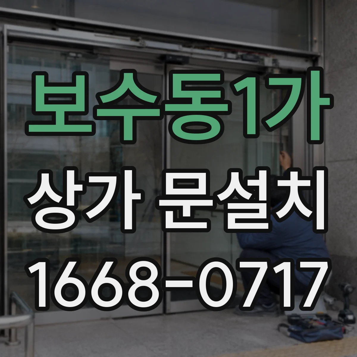 보수동1가 상가 문설치