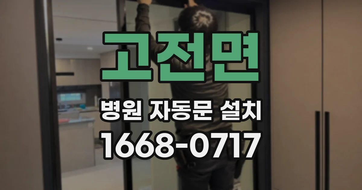 고전면 병원 자동문 설치