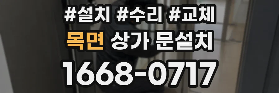 목면 상가 문설치
