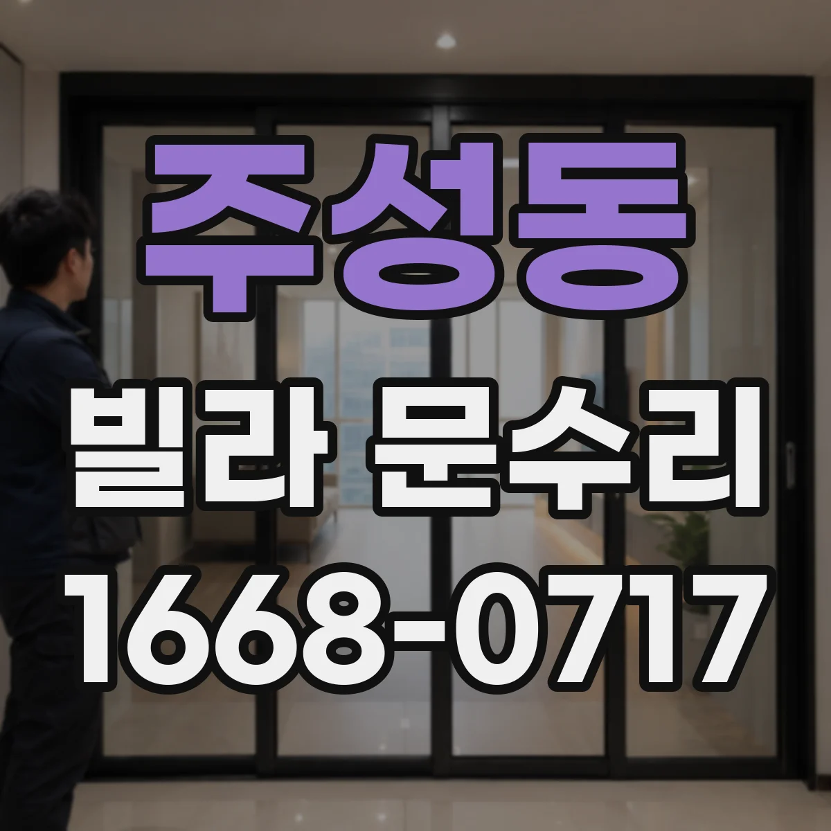 주성동 빌라 문수리