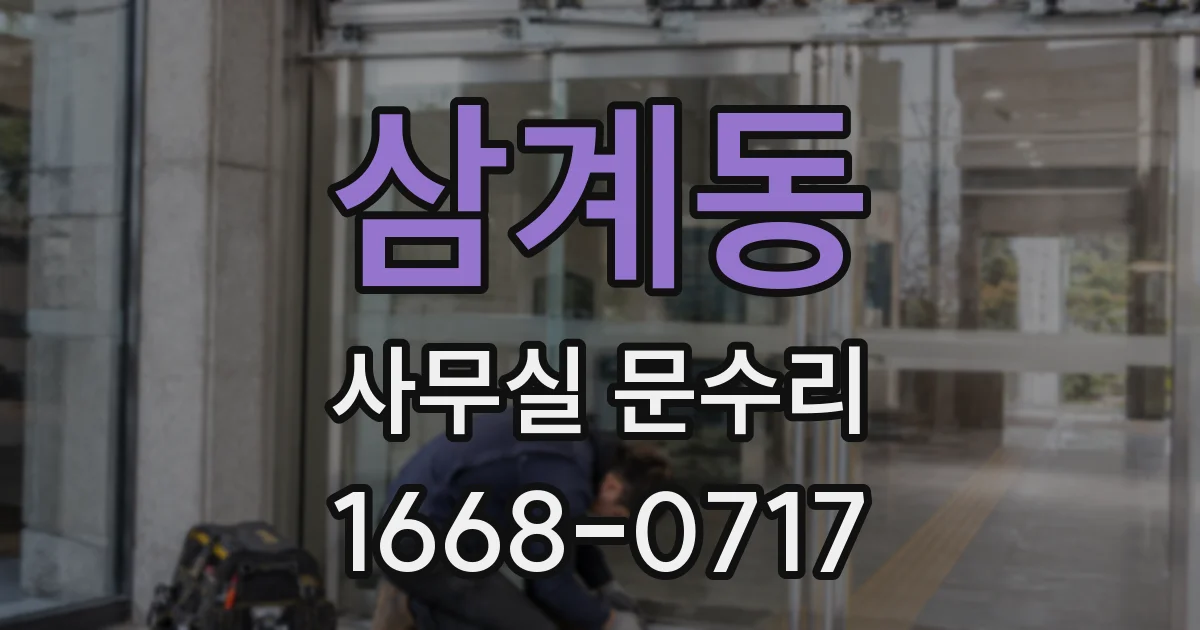 삼계동 사무실 문수리