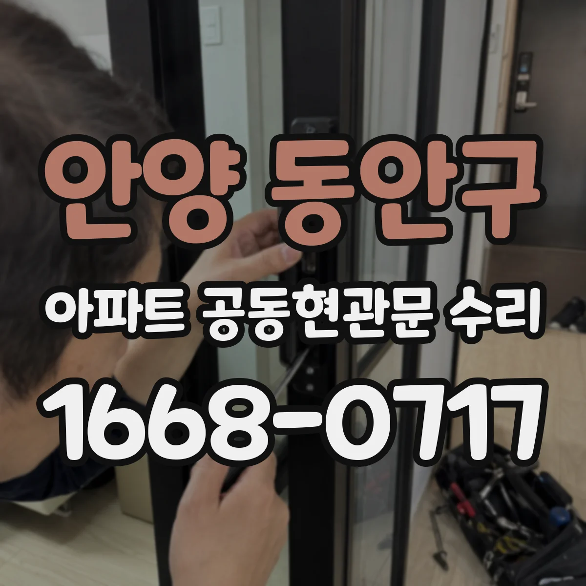 안양 동안구 아파트 공동현관문 수리