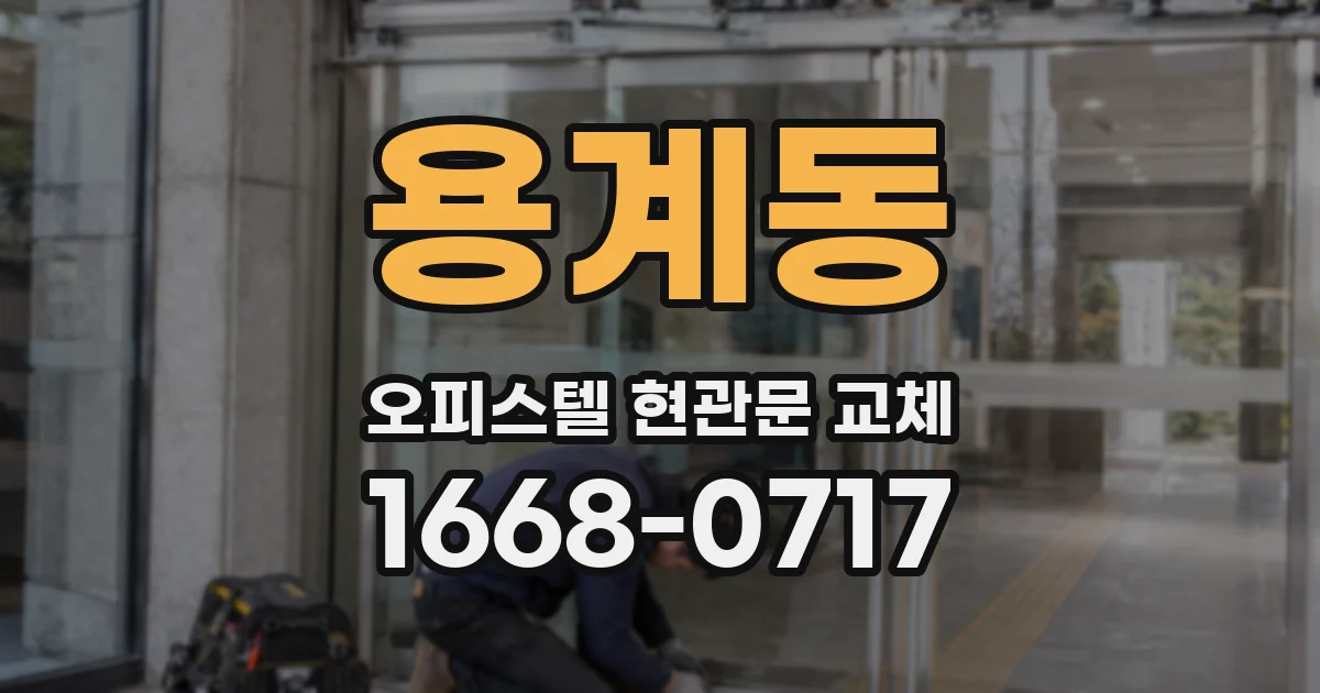 용계동 오피스텔 현관문 교체