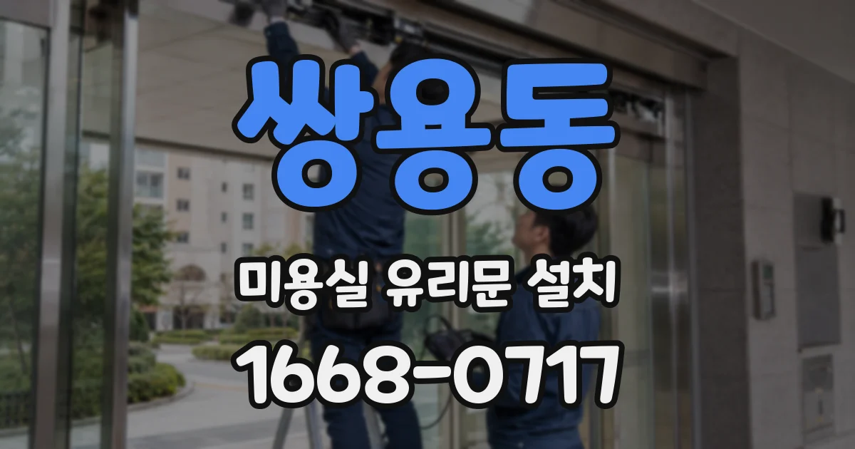 쌍용동 미용실 유리문 설치