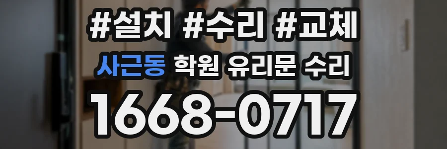 사근동 학원 유리문 수리