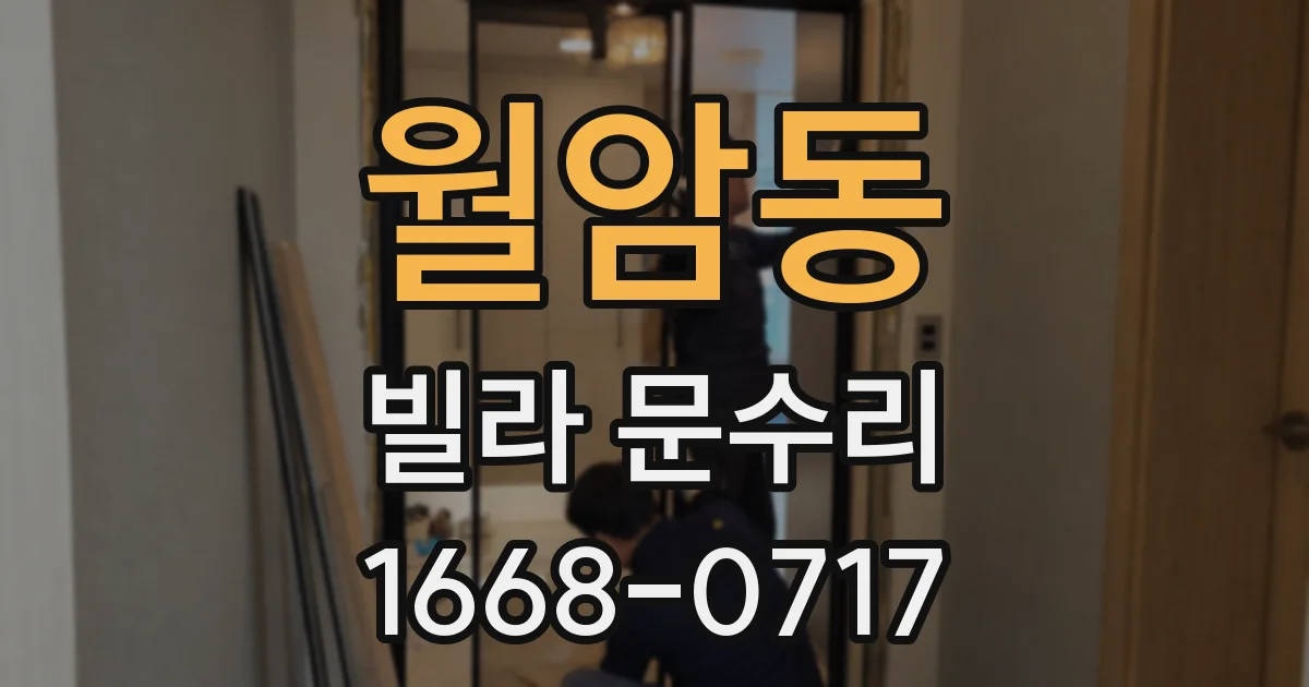 월암동 빌라 문수리