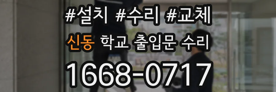 신동 학교 출입문 수리